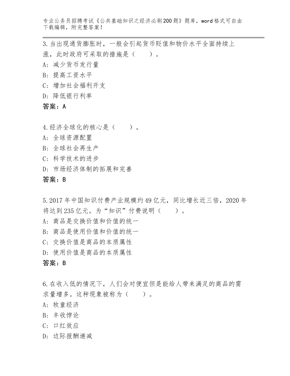 2023-24年吉林省辉南县公务员招聘考试《公共基础知识之经济必刷200题》带答案（满分必刷）_第2页