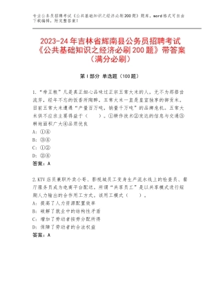 2023-24年吉林省辉南县公务员招聘考试《公共基础知识之经济必刷200题》带答案（满分必刷）