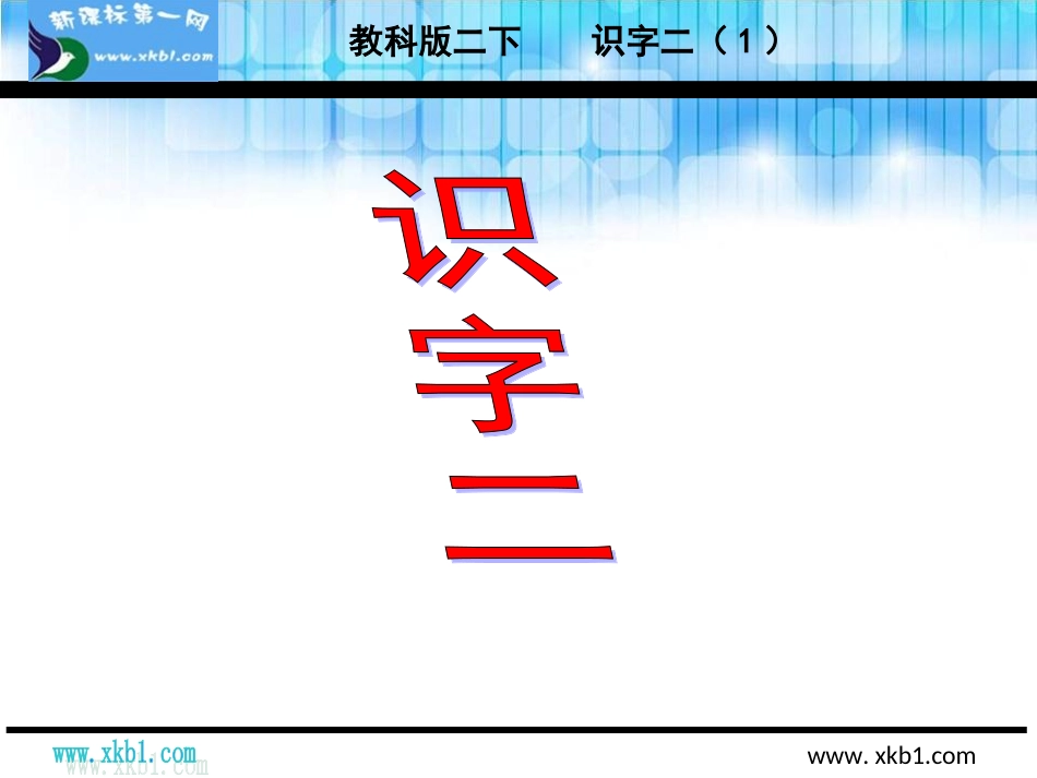 教科版二年级语文下册识字二1_第1页