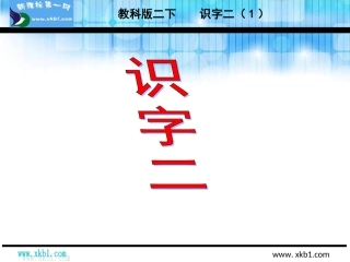 教科版二年级语文下册识字二1