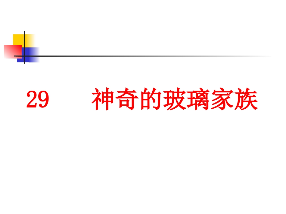 29神奇的玻璃家族_第1页