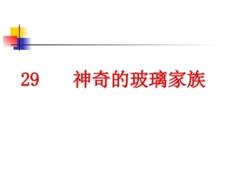 29神奇的玻璃家族