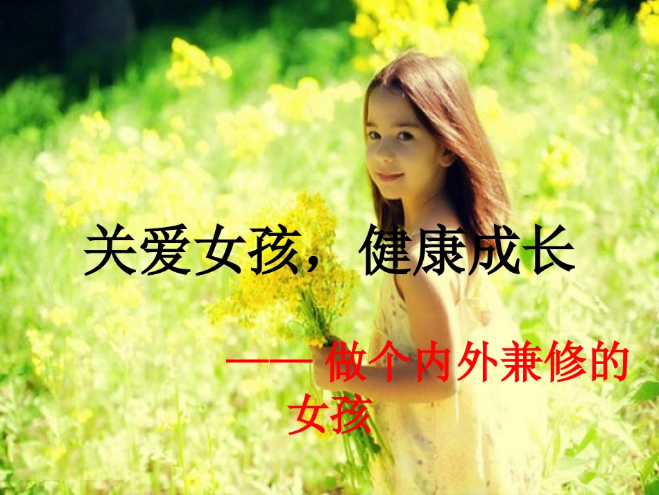 关爱女孩，健康成长：做个内外兼修的女孩_第1页