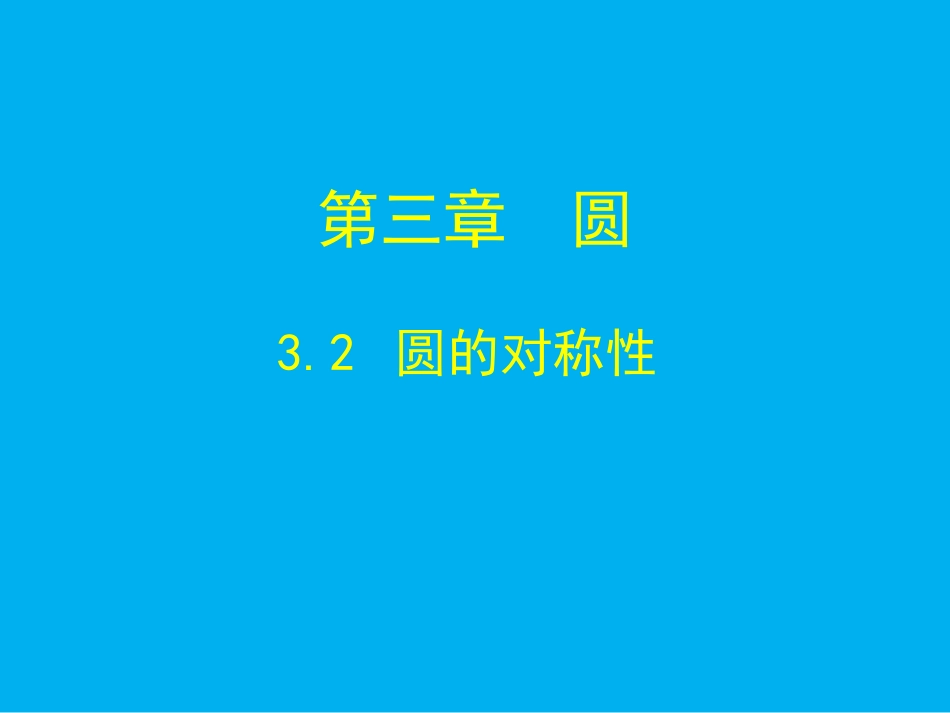 2圆的对称性-(2)_第1页