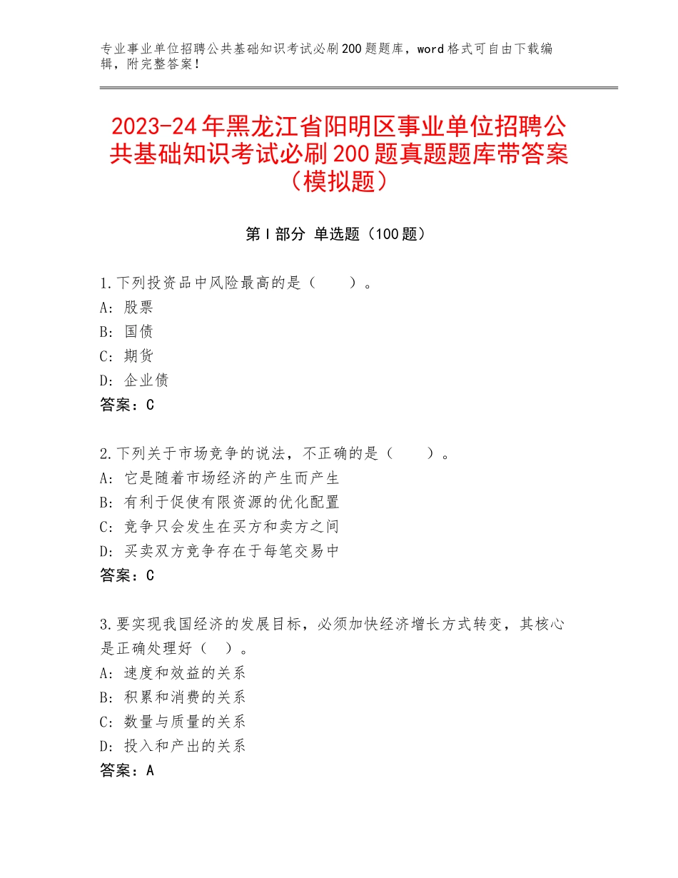 2023-24年黑龙江省阳明区事业单位招聘公共基础知识考试必刷200题真题题库带答案（模拟题）_第1页