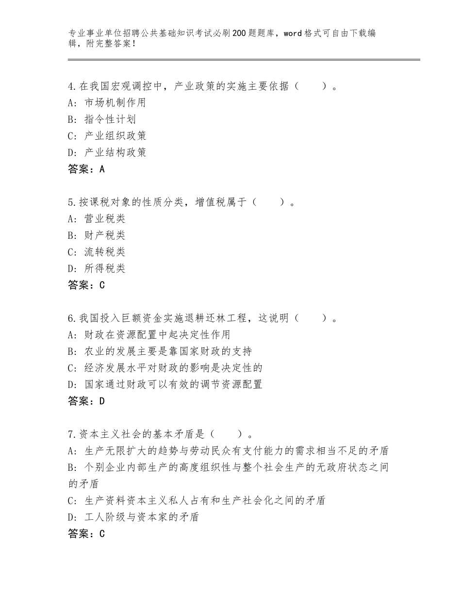 2023-24年黑龙江省阳明区事业单位招聘公共基础知识考试必刷200题真题题库带答案（模拟题）_第2页