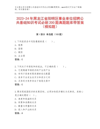 2023-24年黑龙江省阳明区事业单位招聘公共基础知识考试必刷200题真题题库带答案（模拟题）