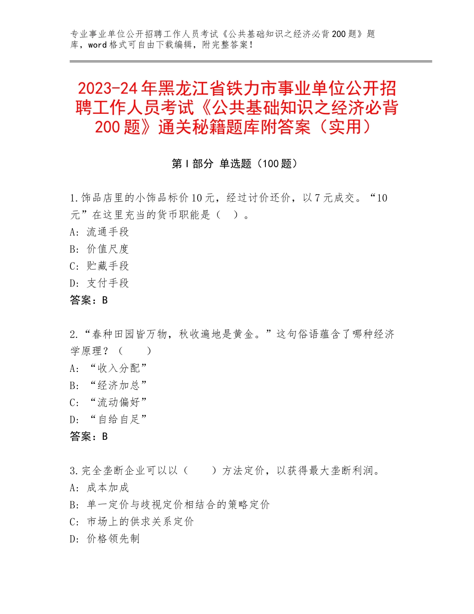 2023-24年黑龙江省铁力市事业单位公开招聘工作人员考试《公共基础知识之经济必背200题》通关秘籍题库附答案（实用）_第1页
