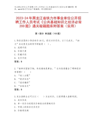 2023-24年黑龙江省铁力市事业单位公开招聘工作人员考试《公共基础知识之经济必背200题》通关秘籍题库附答案（实用）
