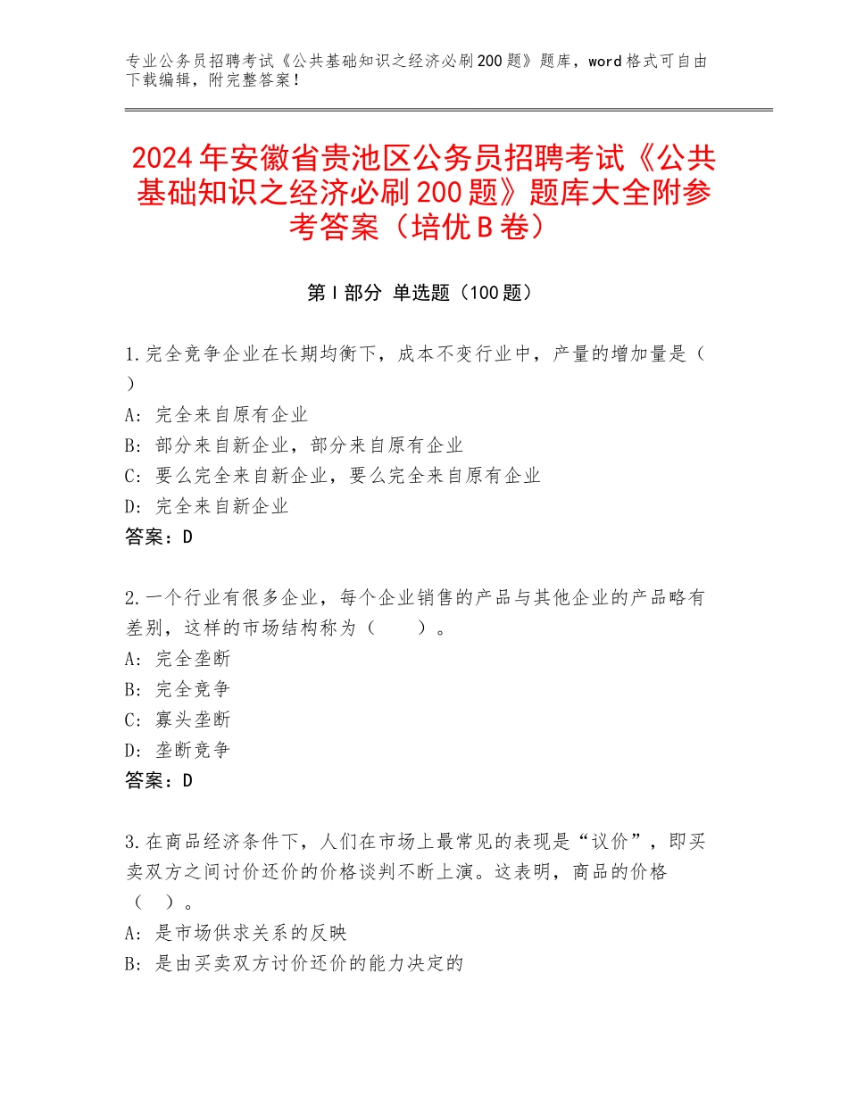 2024年安徽省贵池区公务员招聘考试《公共基础知识之经济必刷200题》题库大全附参考答案（培优B卷）_第1页