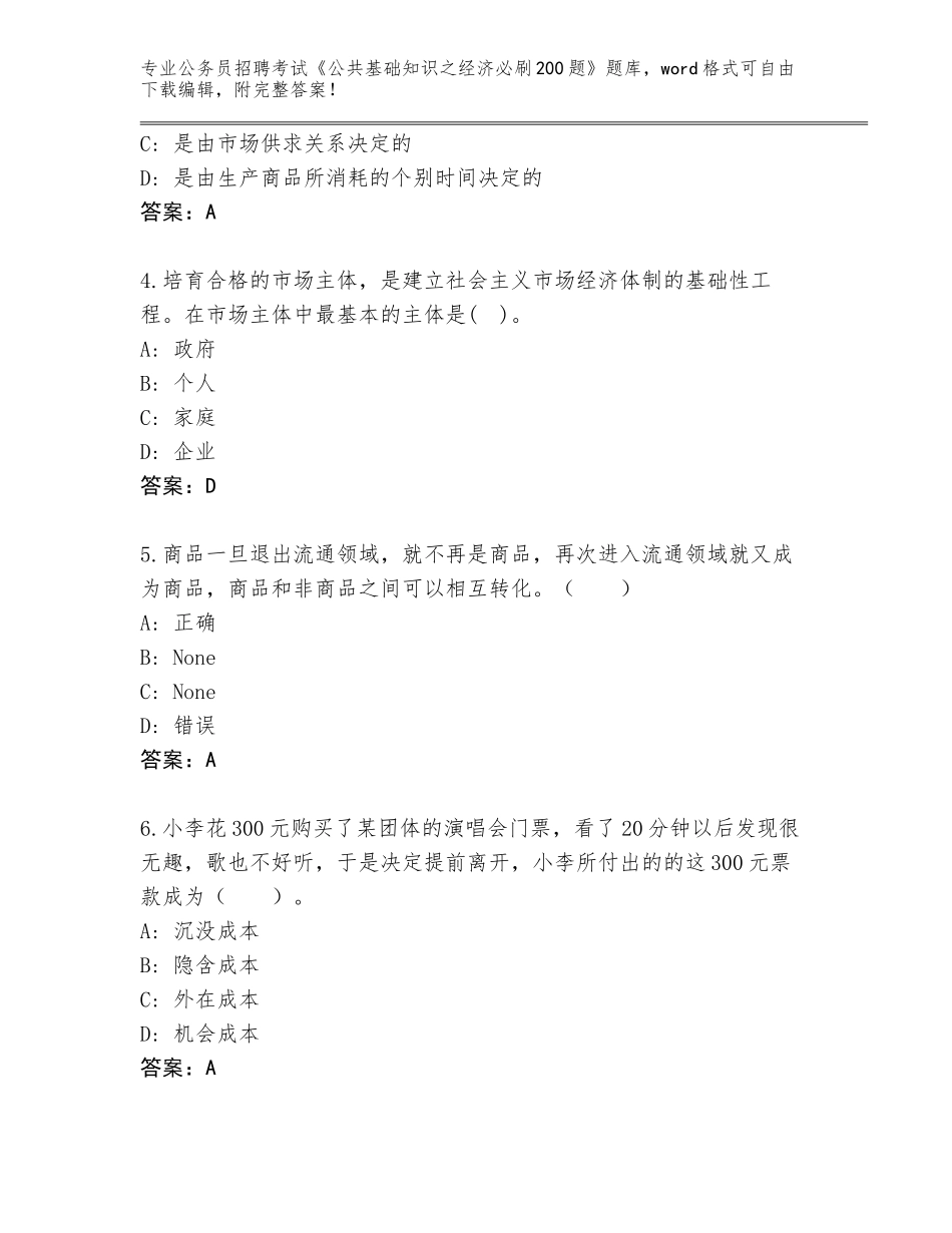 2024年安徽省贵池区公务员招聘考试《公共基础知识之经济必刷200题》题库大全附参考答案（培优B卷）_第2页