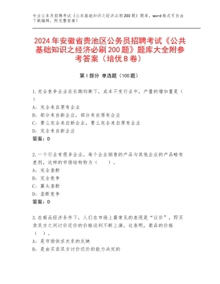 2024年安徽省贵池区公务员招聘考试《公共基础知识之经济必刷200题》题库大全附参考答案（培优B卷）