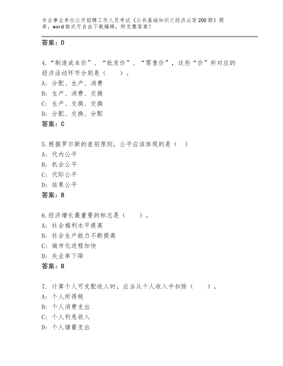 2023-24年黑龙江省汤旺河区事业单位公开招聘工作人员考试《公共基础知识之经济必背200题》通关秘籍题库含答案【夺分金卷】_第2页