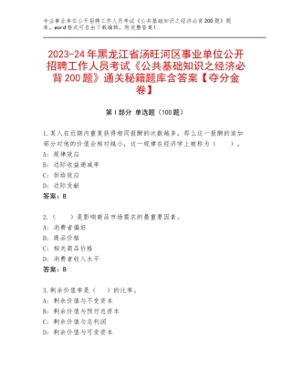 2023-24年黑龙江省汤旺河区事业单位公开招聘工作人员考试《公共基础知识之经济必背200题》通关秘籍题库含答案【夺分金卷】