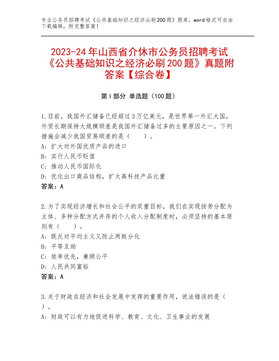 2023-24年山西省介休市公务员招聘考试《公共基础知识之经济必刷200题》真题附答案【综合卷】_第1页