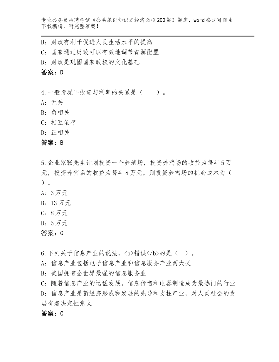 2023-24年山西省介休市公务员招聘考试《公共基础知识之经济必刷200题》真题附答案【综合卷】_第2页