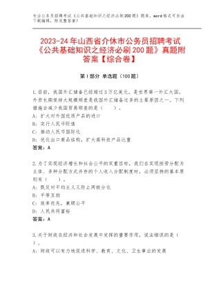 2023-24年山西省介休市公务员招聘考试《公共基础知识之经济必刷200题》真题附答案【综合卷】