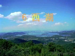 6、西湖第二课时课件