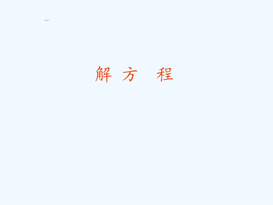 小学数学北师大2011课标版四年级解方程课件_第1页