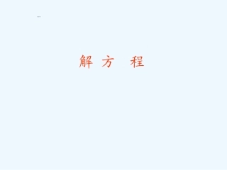 小学数学北师大2011课标版四年级解方程课件