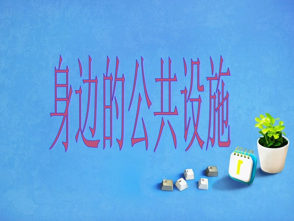 身边的公共设施_第3页