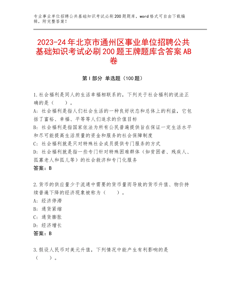 2023-24年北京市通州区事业单位招聘公共基础知识考试必刷200题王牌题库含答案AB卷_第1页