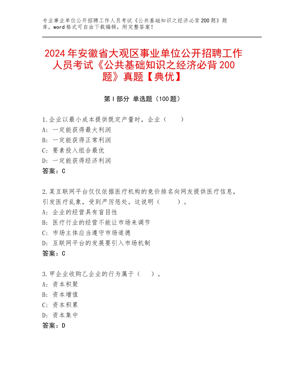 2024年安徽省大观区事业单位公开招聘工作人员考试《公共基础知识之经济必背200题》真题【典优】_第1页