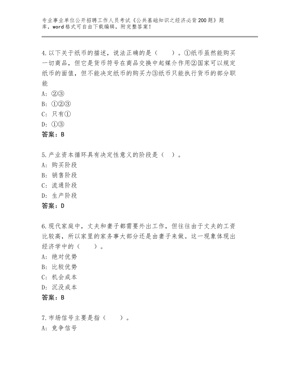 2024年安徽省大观区事业单位公开招聘工作人员考试《公共基础知识之经济必背200题》真题【典优】_第2页
