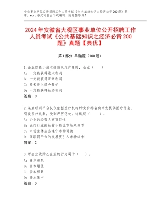 2024年安徽省大观区事业单位公开招聘工作人员考试《公共基础知识之经济必背200题》真题【典优】