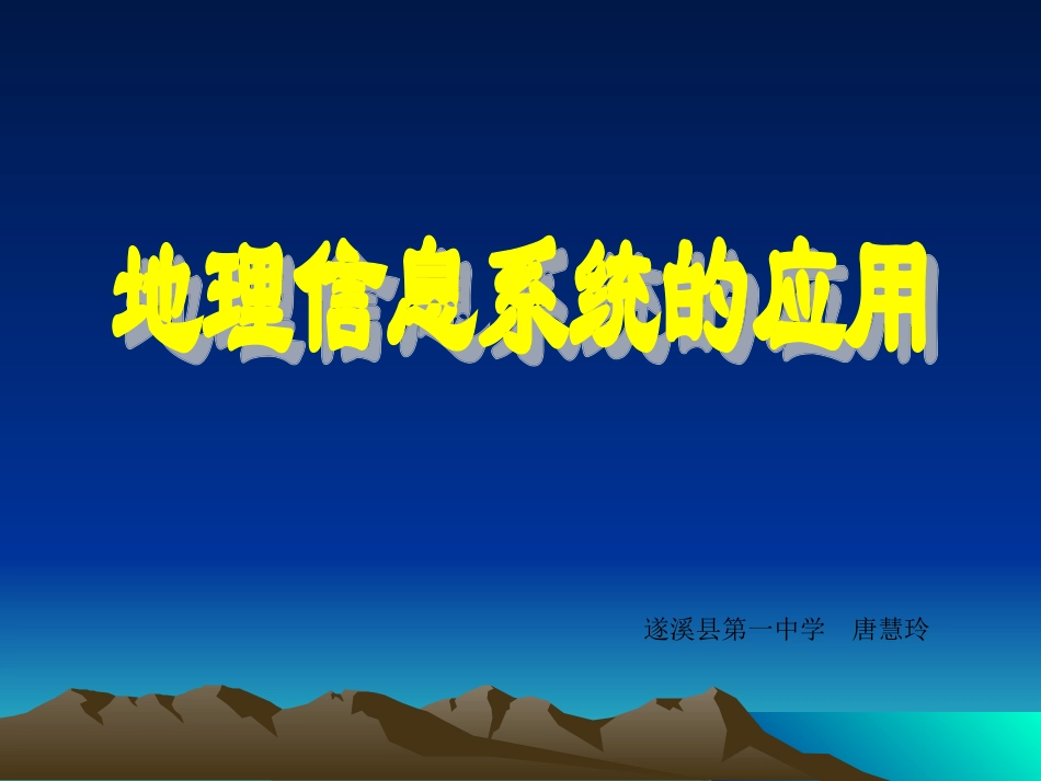 第三节地理信息系统的应用_第2页