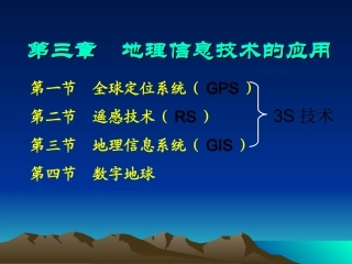 第三节地理信息系统的应用