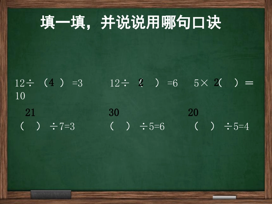 小学数学人教2011课标版二年级表内除法2课件_第2页