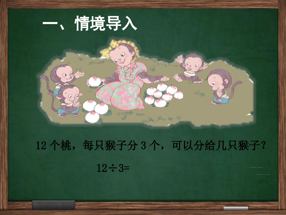 小学数学人教2011课标版二年级表内除法2课件_第3页