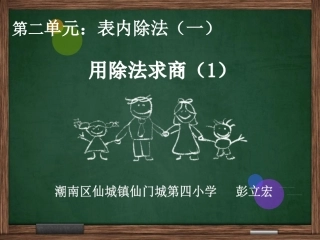 小学数学人教2011课标版二年级表内除法2课件