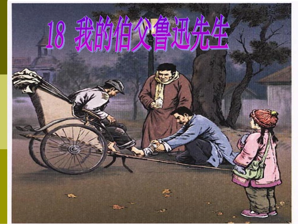 1、我的伯父鲁迅先生.ppt2_第1页
