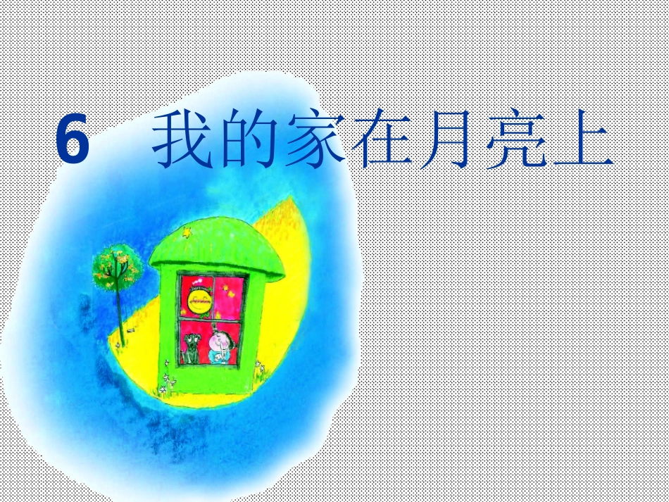 6我的家在月亮上(2)_第2页