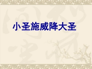 小圣施威降大圣(广州市第97中学)