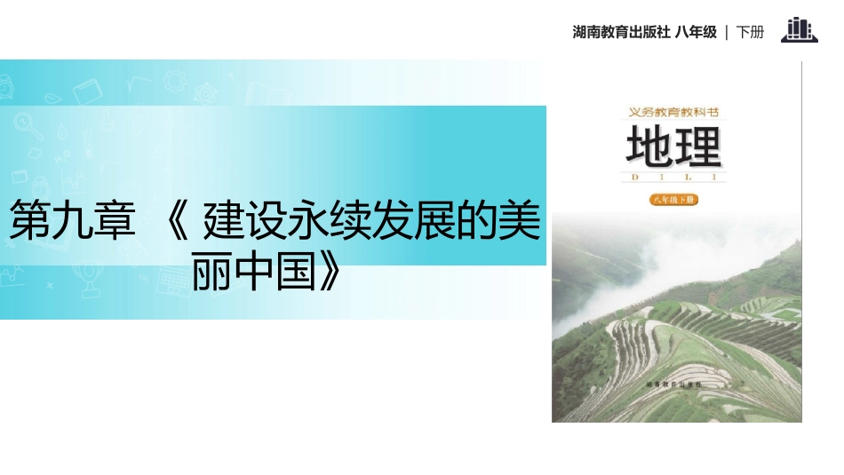 第九章建设永续发展的美丽中国-(3)_第1页