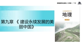 第九章建设永续发展的美丽中国-(3)