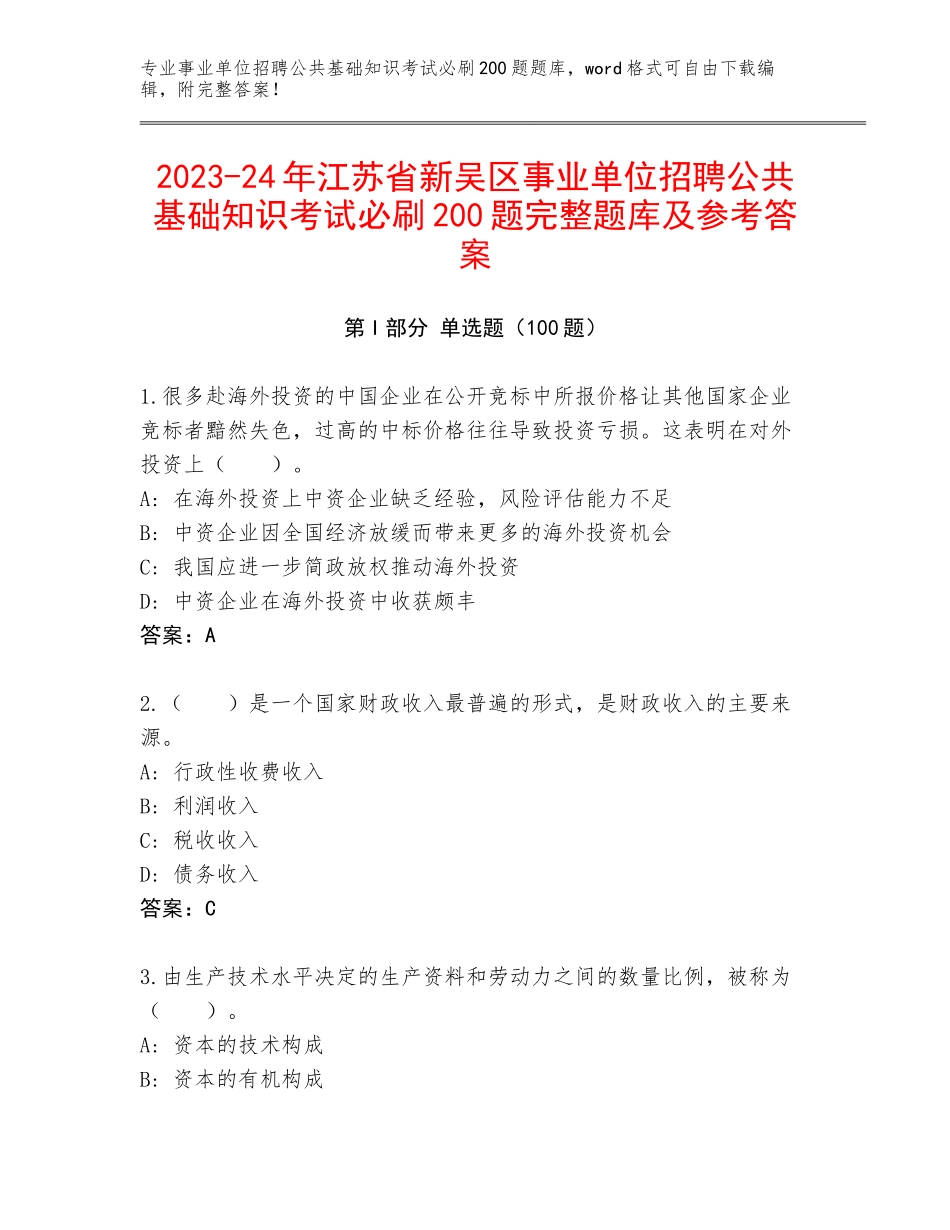 2023-24年江苏省新吴区事业单位招聘公共基础知识考试必刷200题完整题库及参考答案_第1页