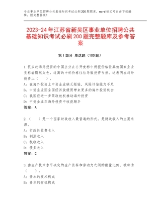 2023-24年江苏省新吴区事业单位招聘公共基础知识考试必刷200题完整题库及参考答案