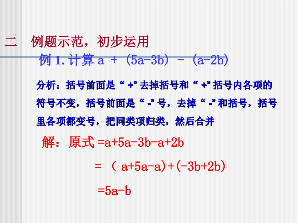 数学：34《整式的加减2》课件(华东师大版七年级上)_第3页