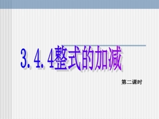 数学：34《整式的加减2》课件(华东师大版七年级上)