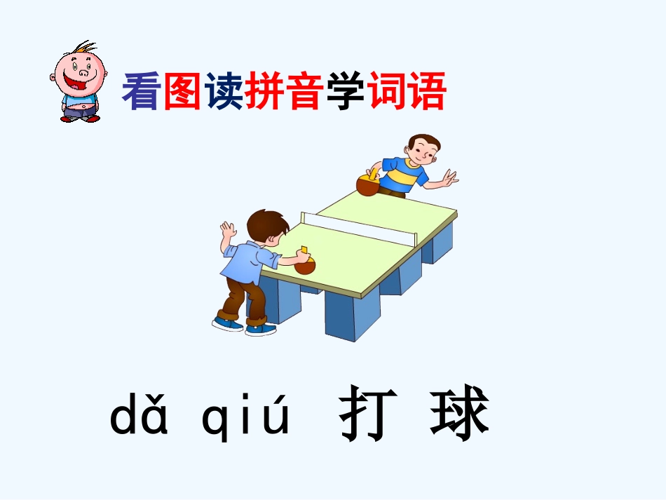 (部编)人教语文2011课标版一年级下册2016学年部编版下学期《操场上》课件_第3页