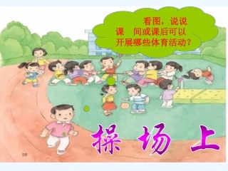 (部编)人教语文2011课标版一年级下册2016学年部编版下学期《操场上》课件