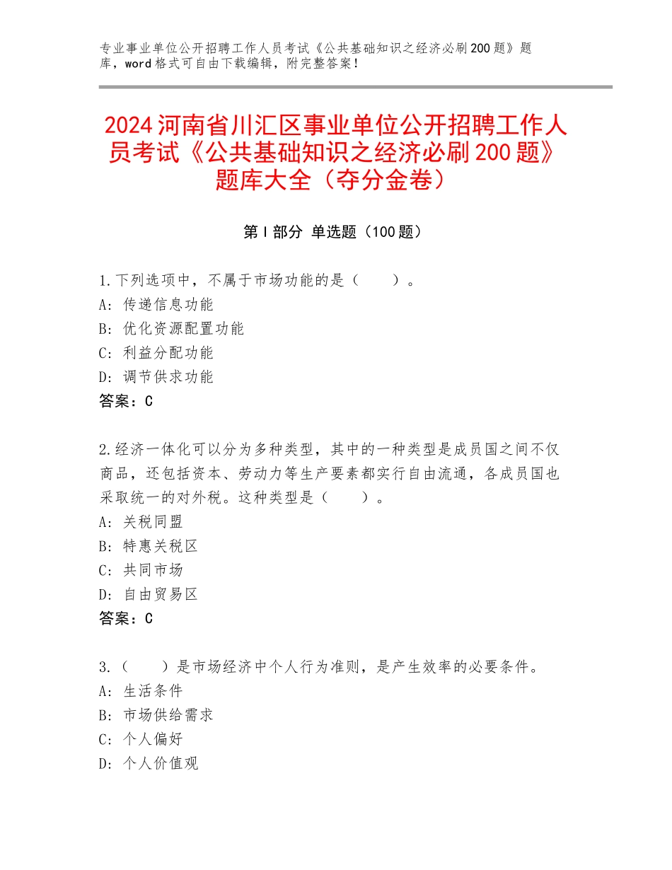 2024河南省川汇区事业单位公开招聘工作人员考试《公共基础知识之经济必刷200题》题库大全（夺分金卷）_第1页