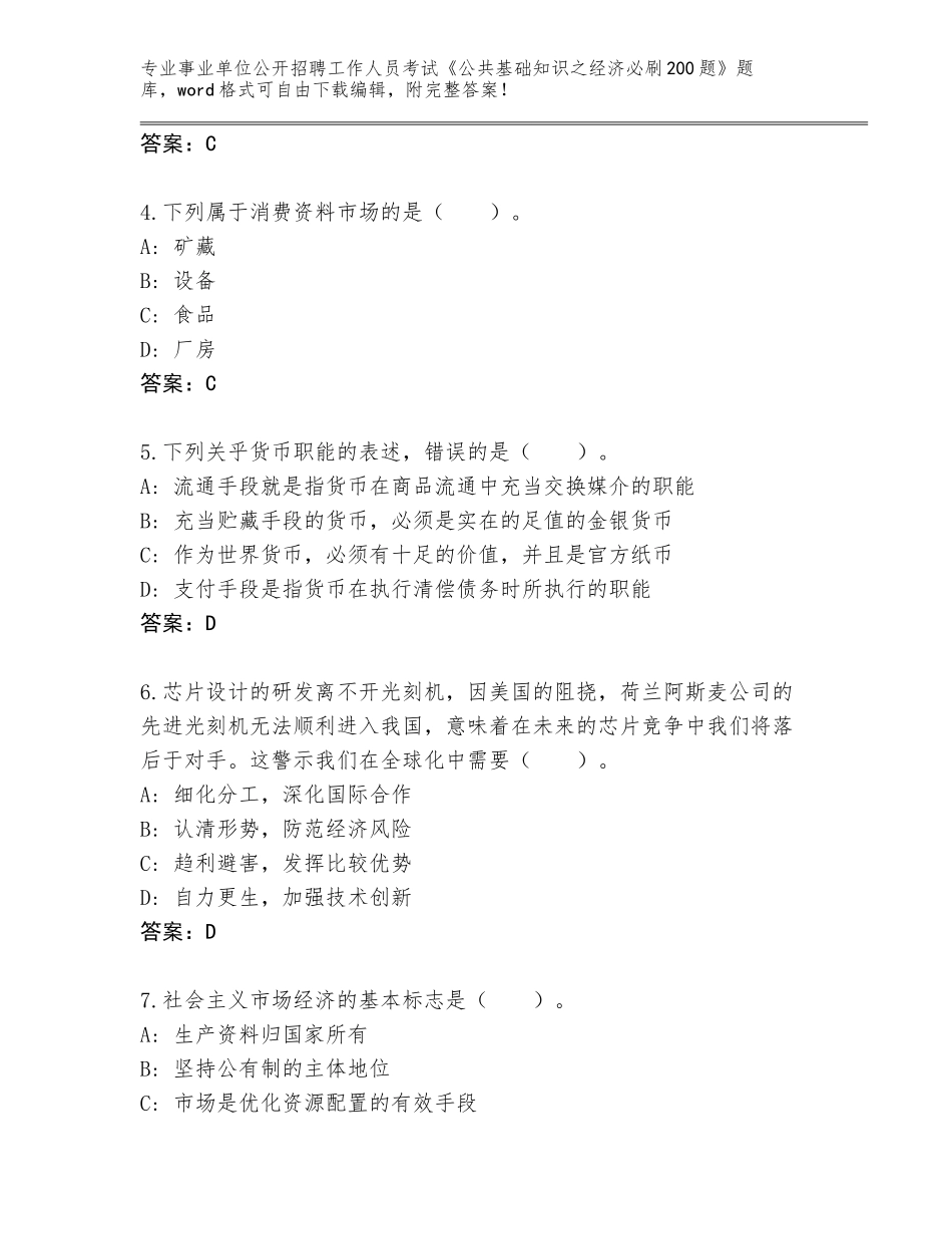 2024河南省川汇区事业单位公开招聘工作人员考试《公共基础知识之经济必刷200题》题库大全（夺分金卷）_第2页