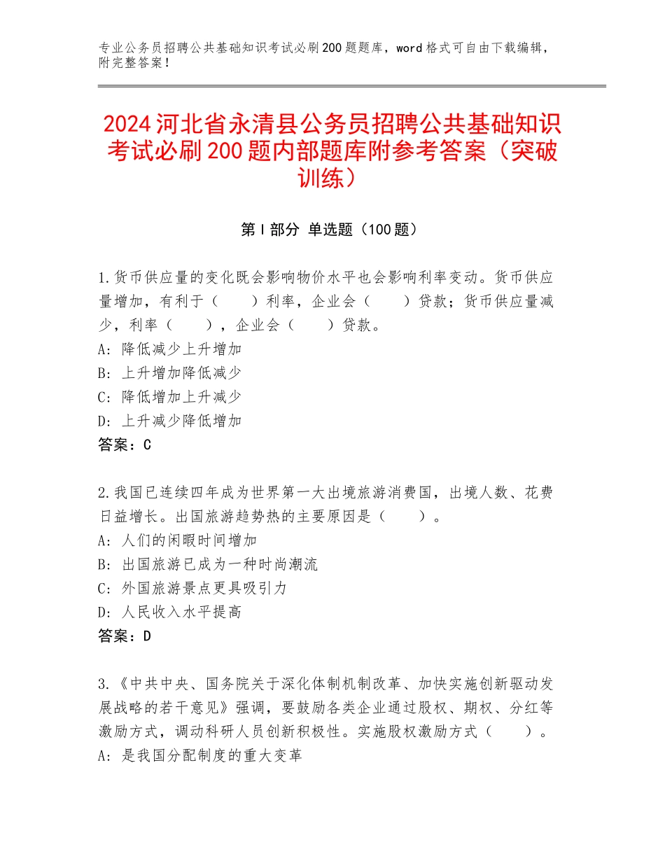 2024河北省永清县公务员招聘公共基础知识考试必刷200题内部题库附参考答案（突破训练）_第1页