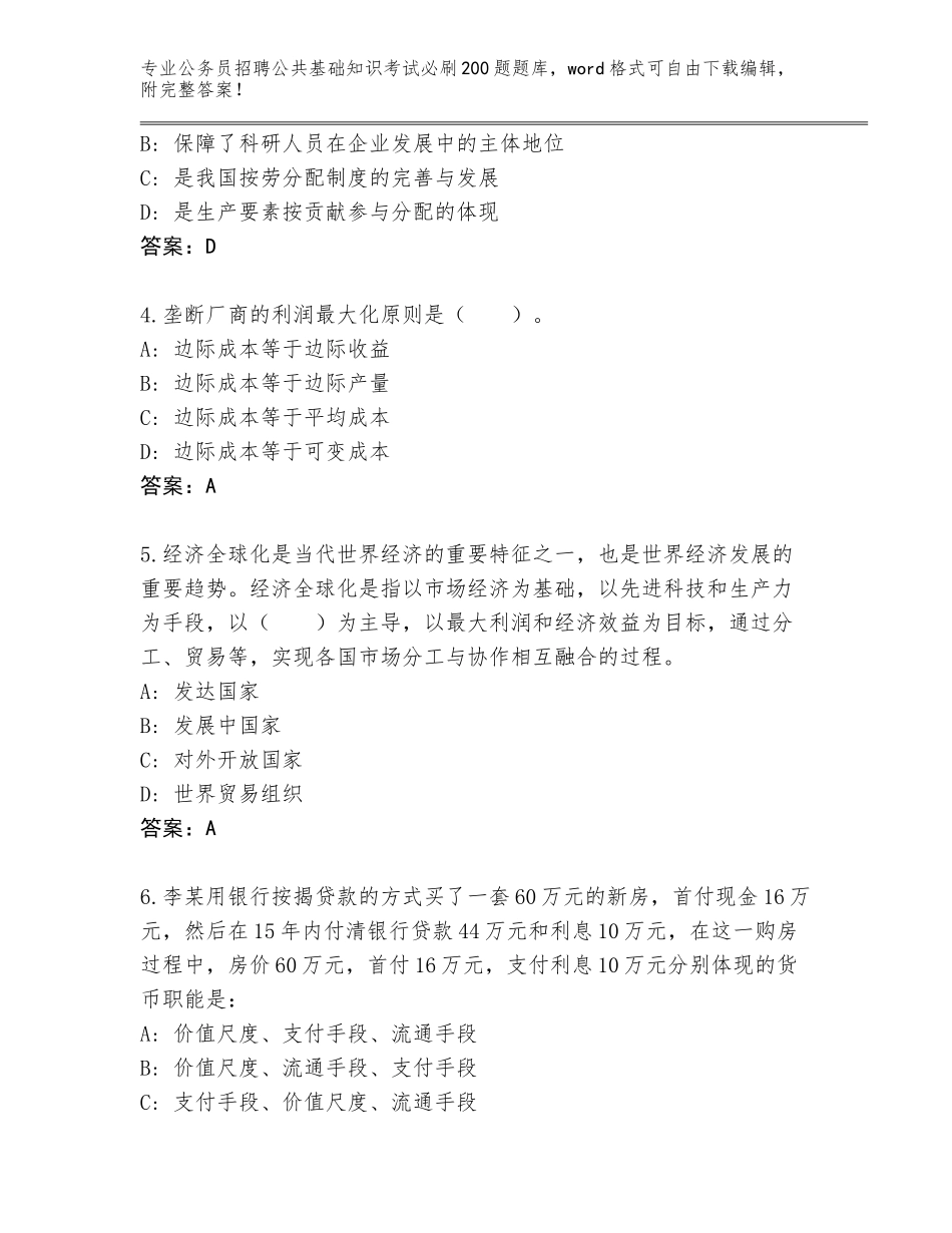 2024河北省永清县公务员招聘公共基础知识考试必刷200题内部题库附参考答案（突破训练）_第2页