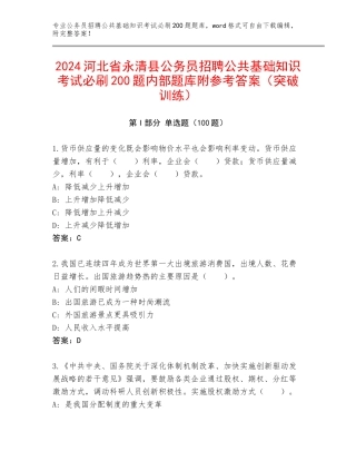2024河北省永清县公务员招聘公共基础知识考试必刷200题内部题库附参考答案（突破训练）